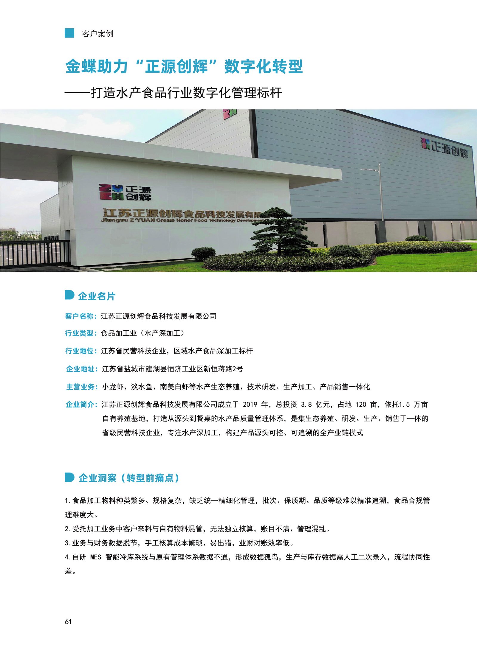 正源创辉食品客户案例