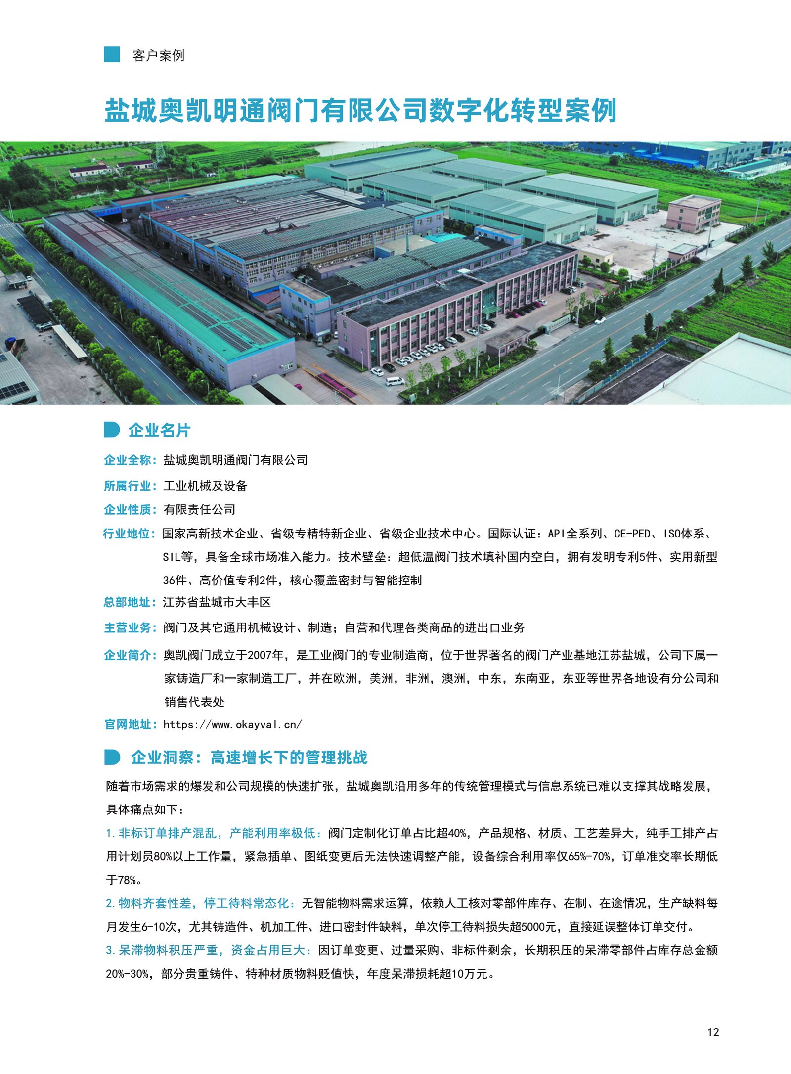 奥凯明通客户案例