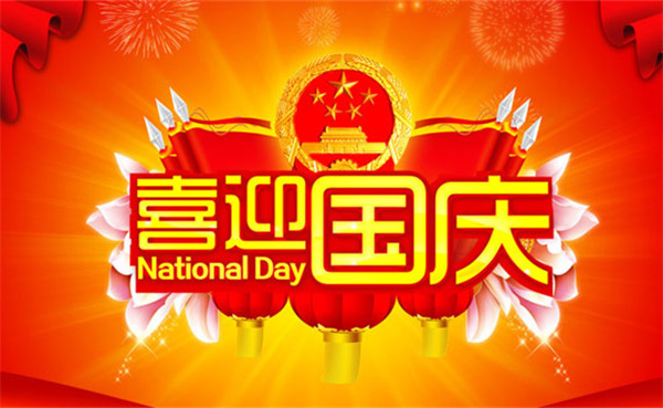 2017年国庆放假通知