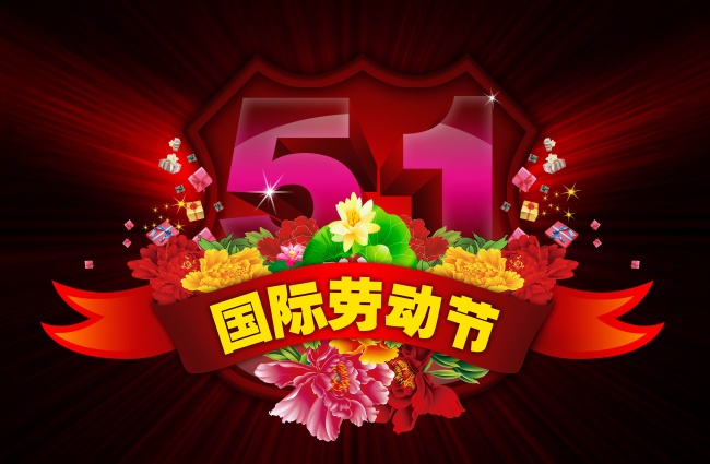 五一放假通知