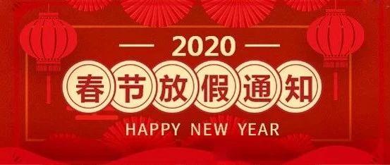 2020年盐城天讯春节放假通知