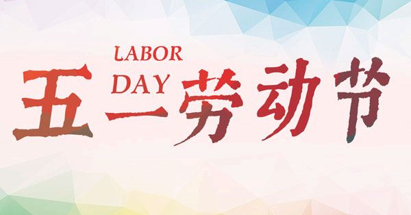 盐城天讯五一放假时间通知