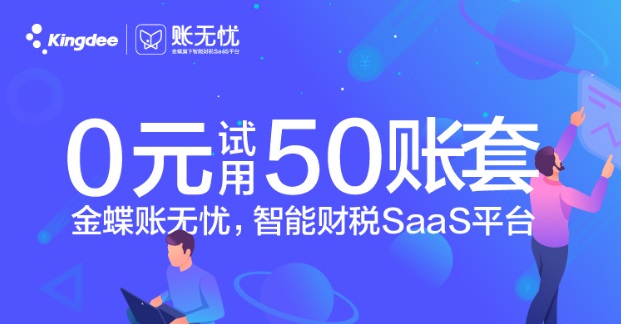 金蝶账无忧，智能财税SaaS平台线上直播活动