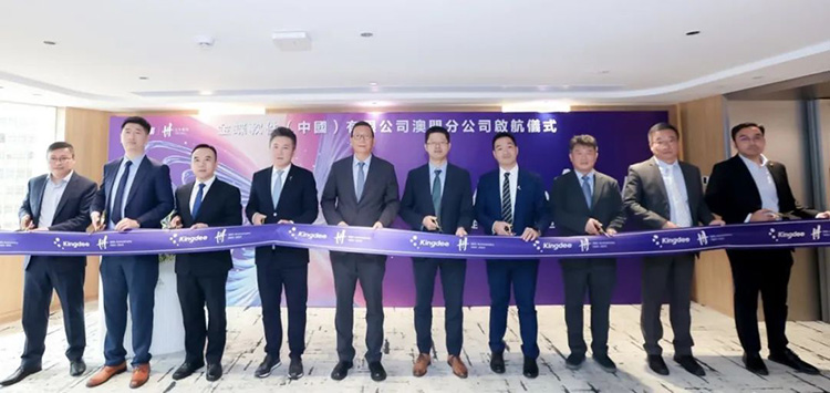 扎根澳门，放眼全球！金蝶澳门分公司今日启航