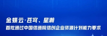 遥遥领先！金蝶云·苍穹、星瀚首批通过中国信通院信创企业资源计划能力要求