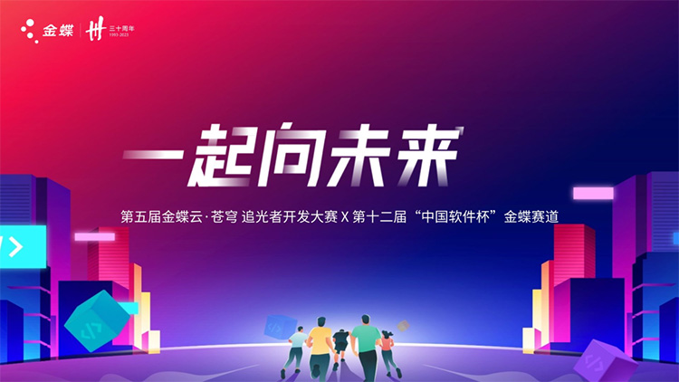 聚焦＂中国软件杯＂大赛：金蝶化身“利器” 解决企业数字化转型难题