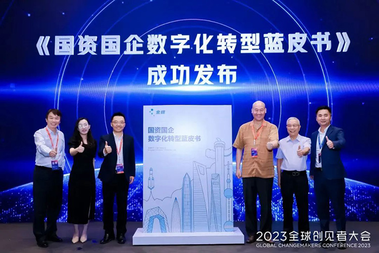 金蝶携手多家国资企业发布《国资国企数字化转型蓝皮书》，助力高质量发展！