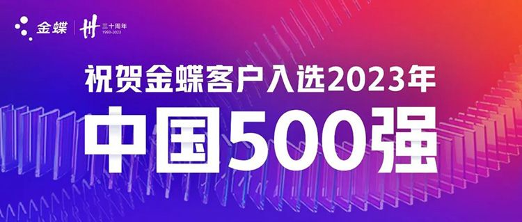 500强出炉！今年，TA们都选择了金蝶