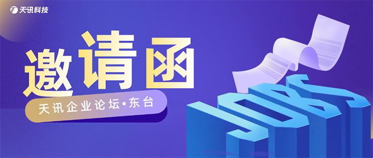 【邀请函】诚邀东台企业管理者！