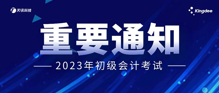 【考生必看】关于2023年初级会计考试的重要提醒！