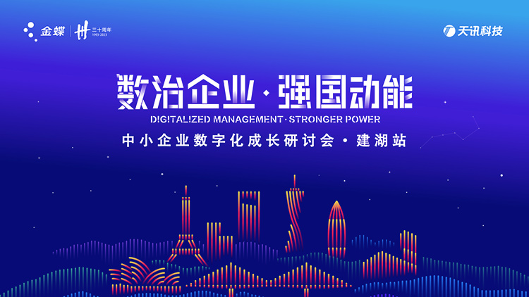 【数治企业•强国动能】数字化研讨会