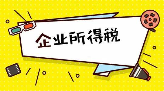 重要提醒！企业所得税跨年收入该如何确认？