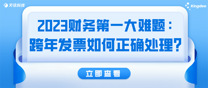 2023财务第一大难题：跨年发票如何正确处理？