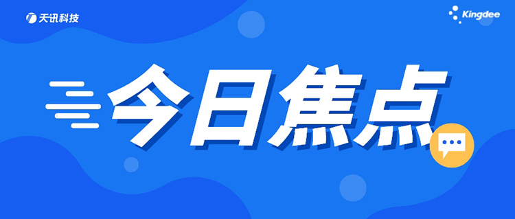 首批！金蝶通过《工业互联网平台选型要求》国家标准评估