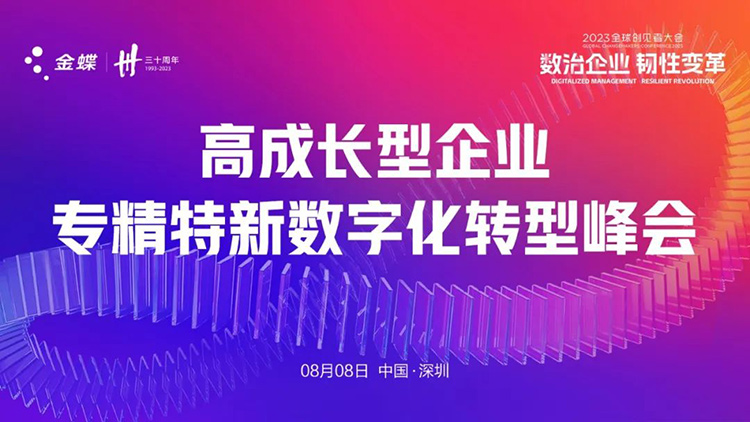 2023“专精特新”年度盛会来了！向未来的“单项冠军”们发出邀约