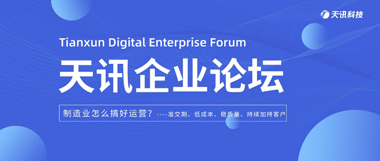 天讯企业论坛——制造业怎么搞好运营？