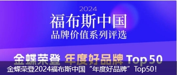 金蝶荣登2024福布斯中国“年度好品牌”Top50！