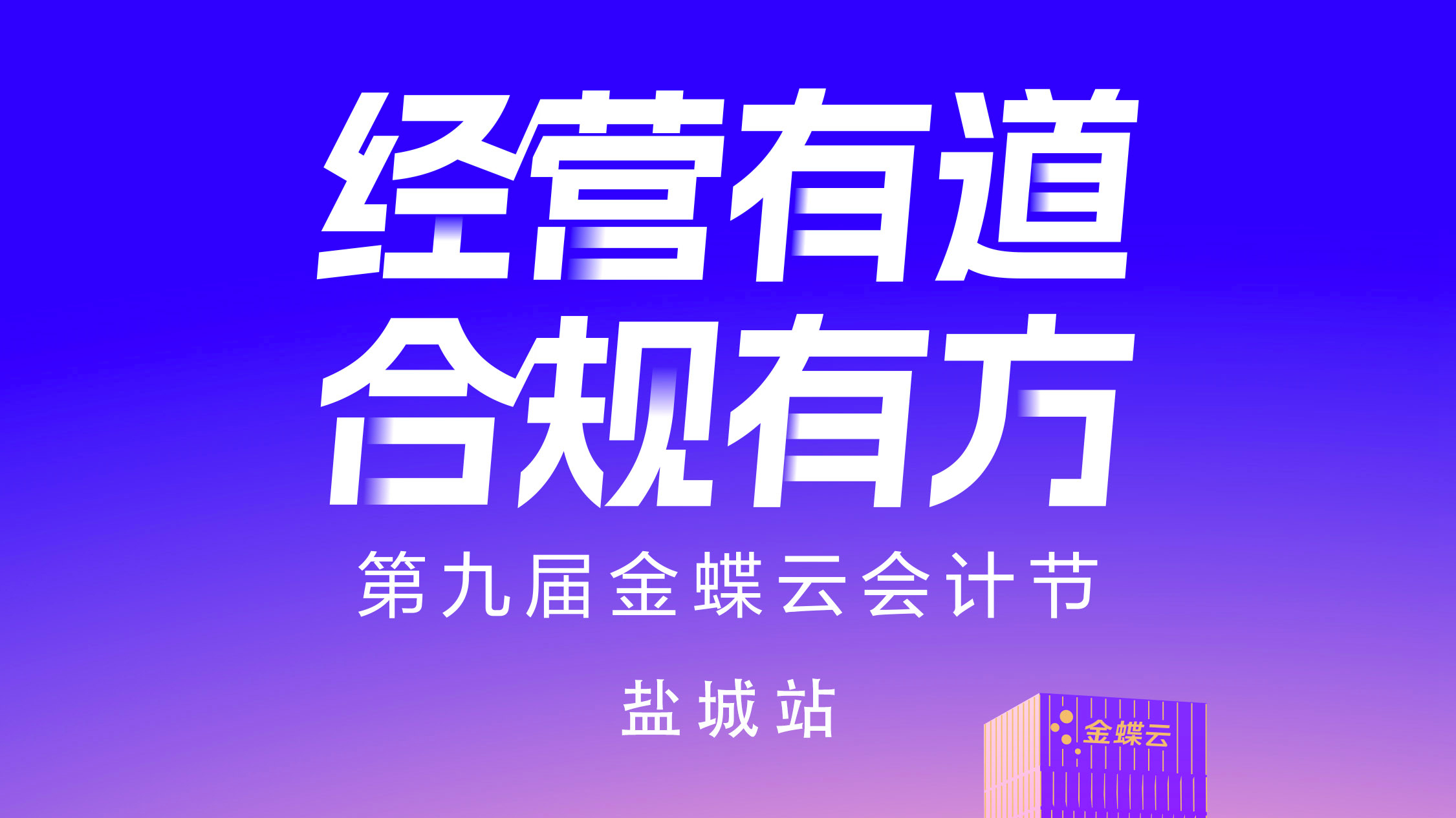 【会计精英们，注意啦！】第九届金蝶云会计节盐城站来啦！