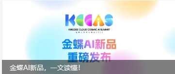 金蝶AI新品，一文读懂！