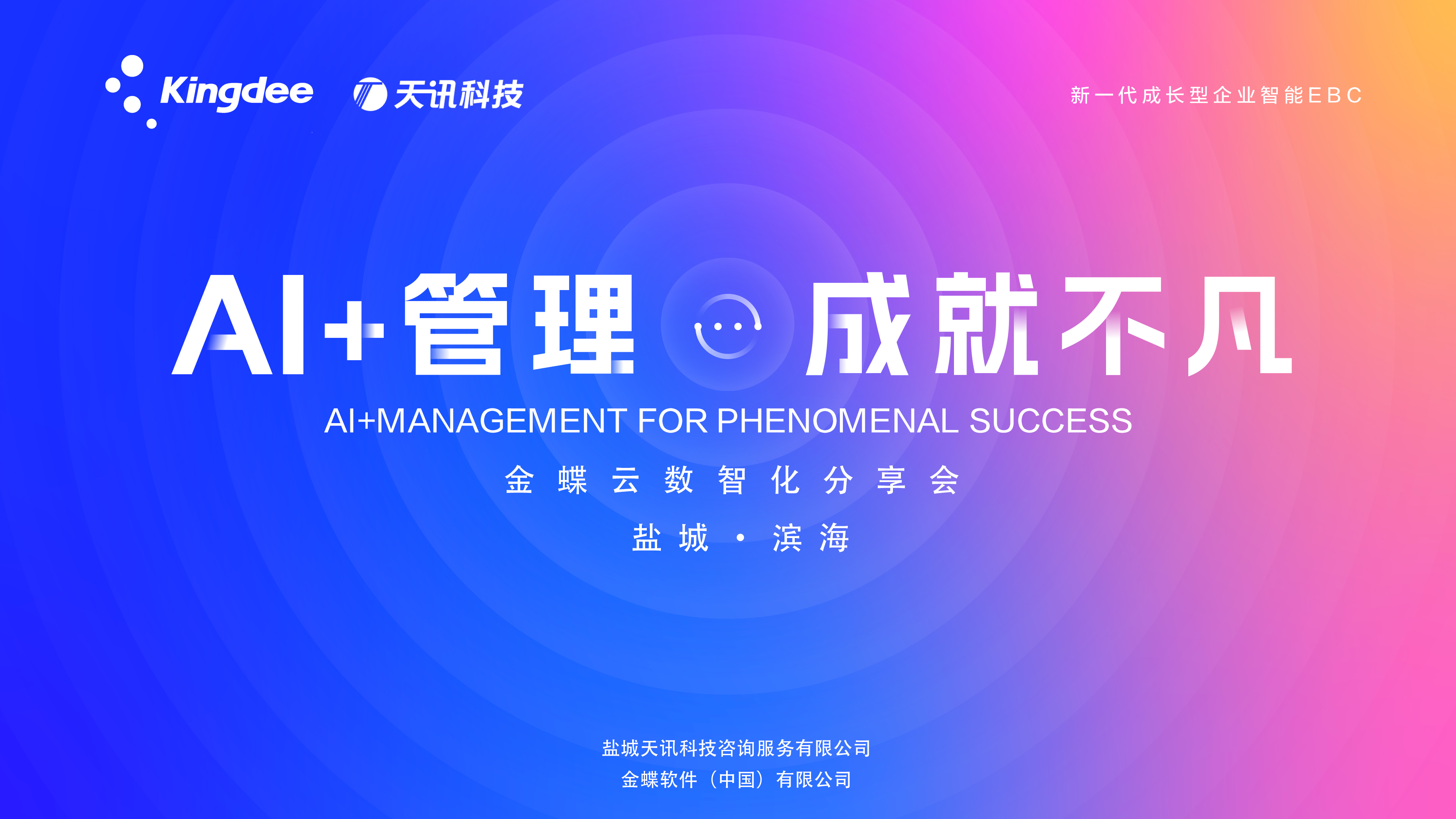 AI+管理 成就不凡 滨海站