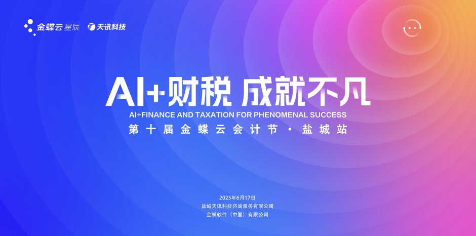 AI+财税，成就不凡——第十届金蝶云会计节•盐城站