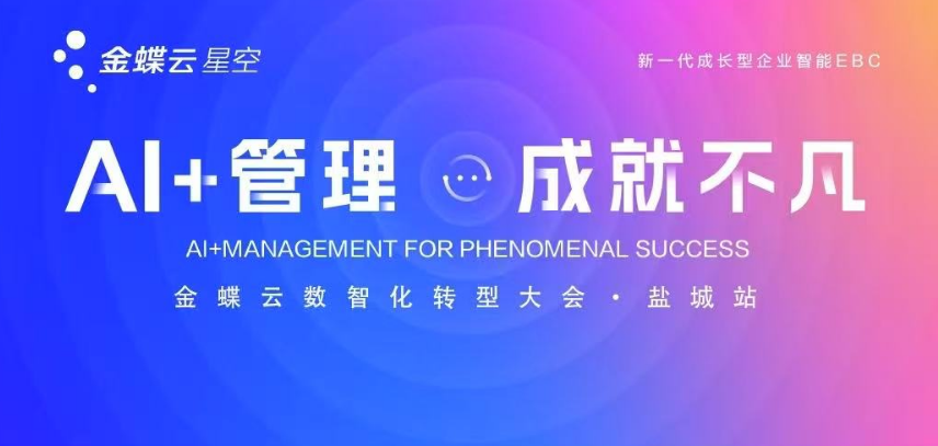 AI+管理 成就不凡--金蝶云数智化转型大会