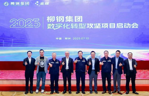 “数字柳钢”再升级！金蝶助力擎画智慧钢铁新标杆