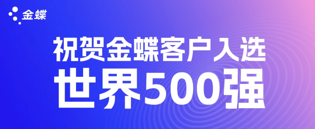 世界500强排行榜揭晓！领先企业用金蝶云