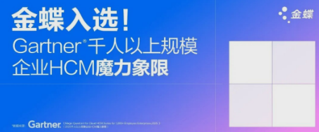 金蝶入选Gartner®千人以上规模企业HCM魔力象限！两项能力在中国厂商中分别处于最高、最远的位置