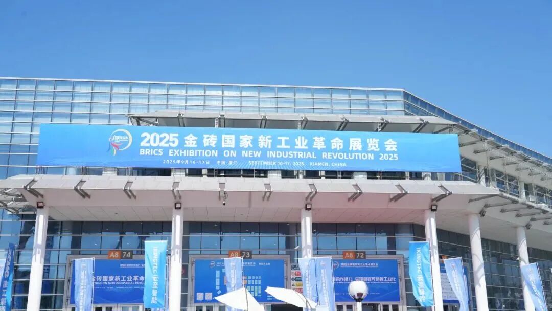 金蝶亮相2025金砖展，展示中国管理软件硬实力