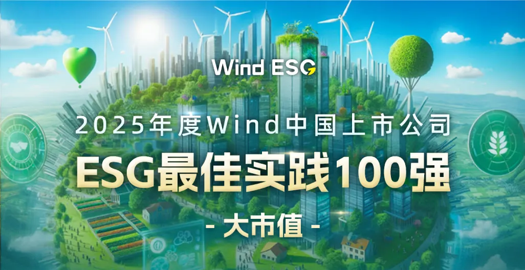 金蝶连续三年入选“Wind中国上市公司ESG最佳实践100强”榜单