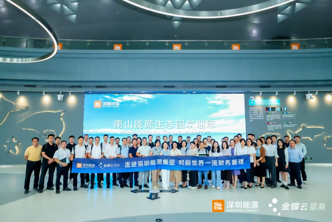 走进500强深圳能源集团，共探一流财务管理建设路径
