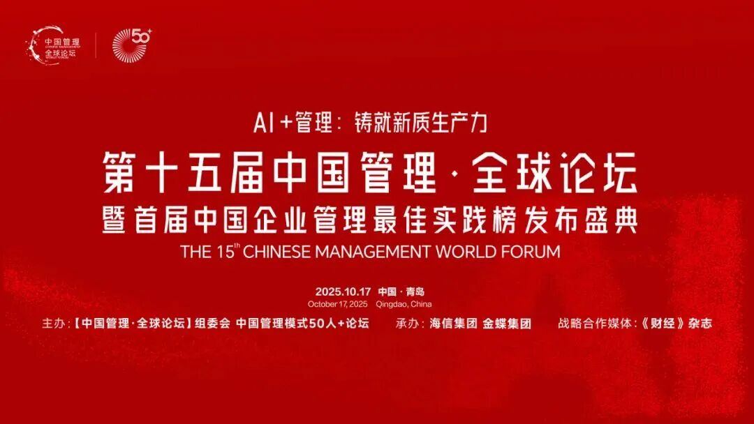 AI+管理：铸就新质生产力，中国管理·全球论坛即将开幕