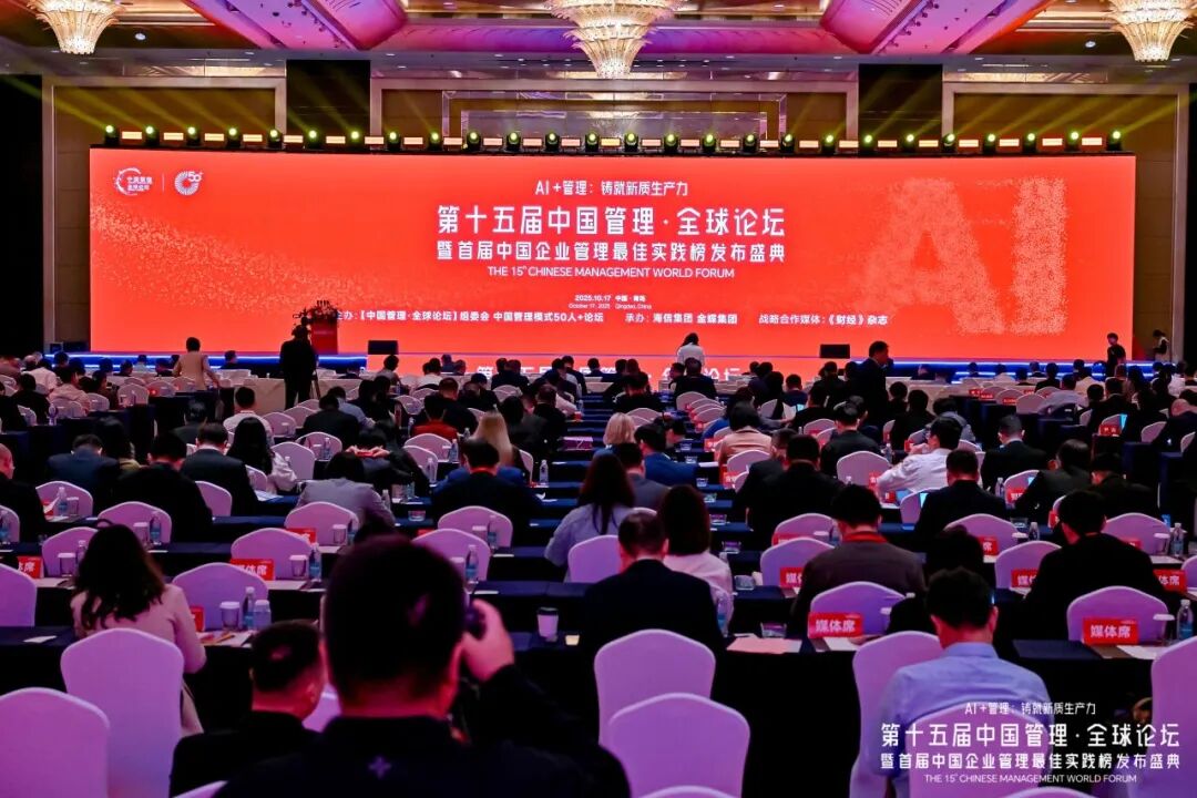 AI+管理：铸就新质生产力，第十五届中国管理·全球论坛成功举办