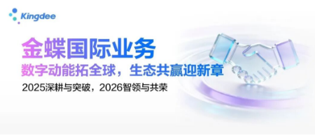 Hello World！2026，金蝶全球化步履不停