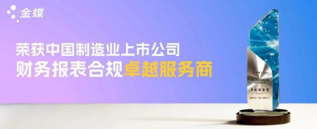 财务领域再获金奖！金蝶荣获中国制造业上市公司财务报表合规卓越服务商