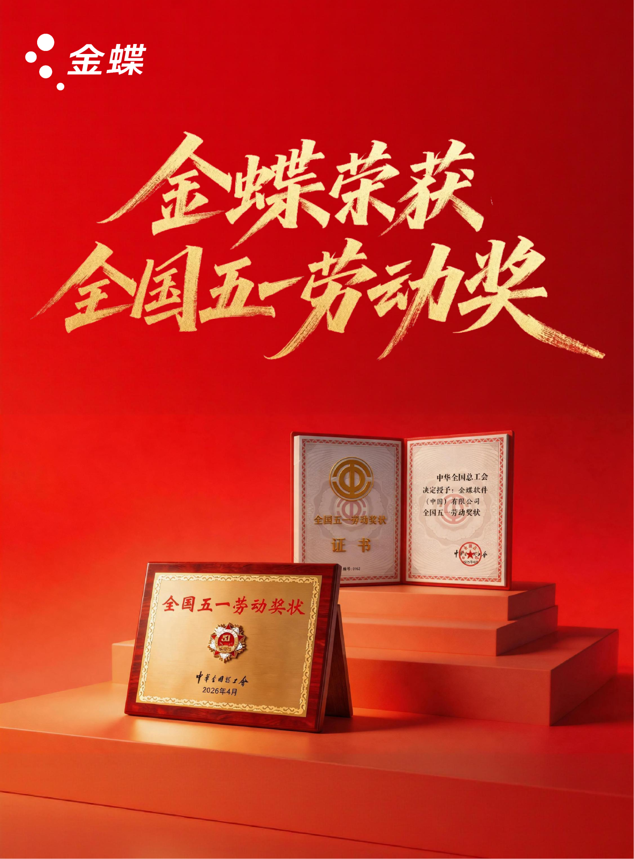锐意进取，创新光荣！金蝶获评全国五一劳动奖