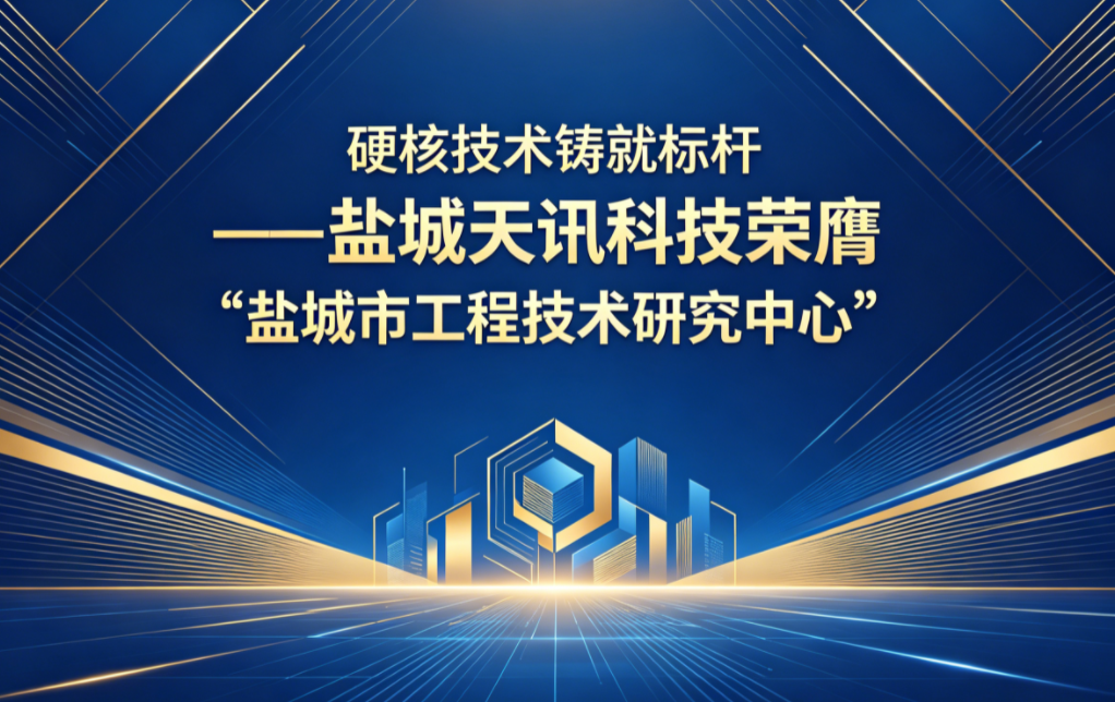 硬核技术铸就标杆——