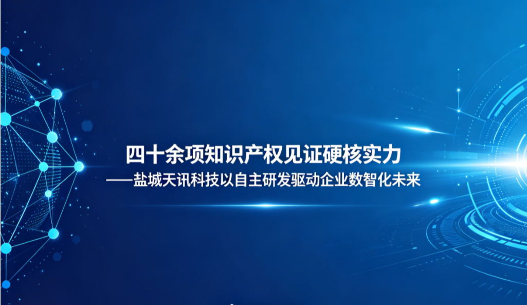 四十余项知识产权见证硬核实力——