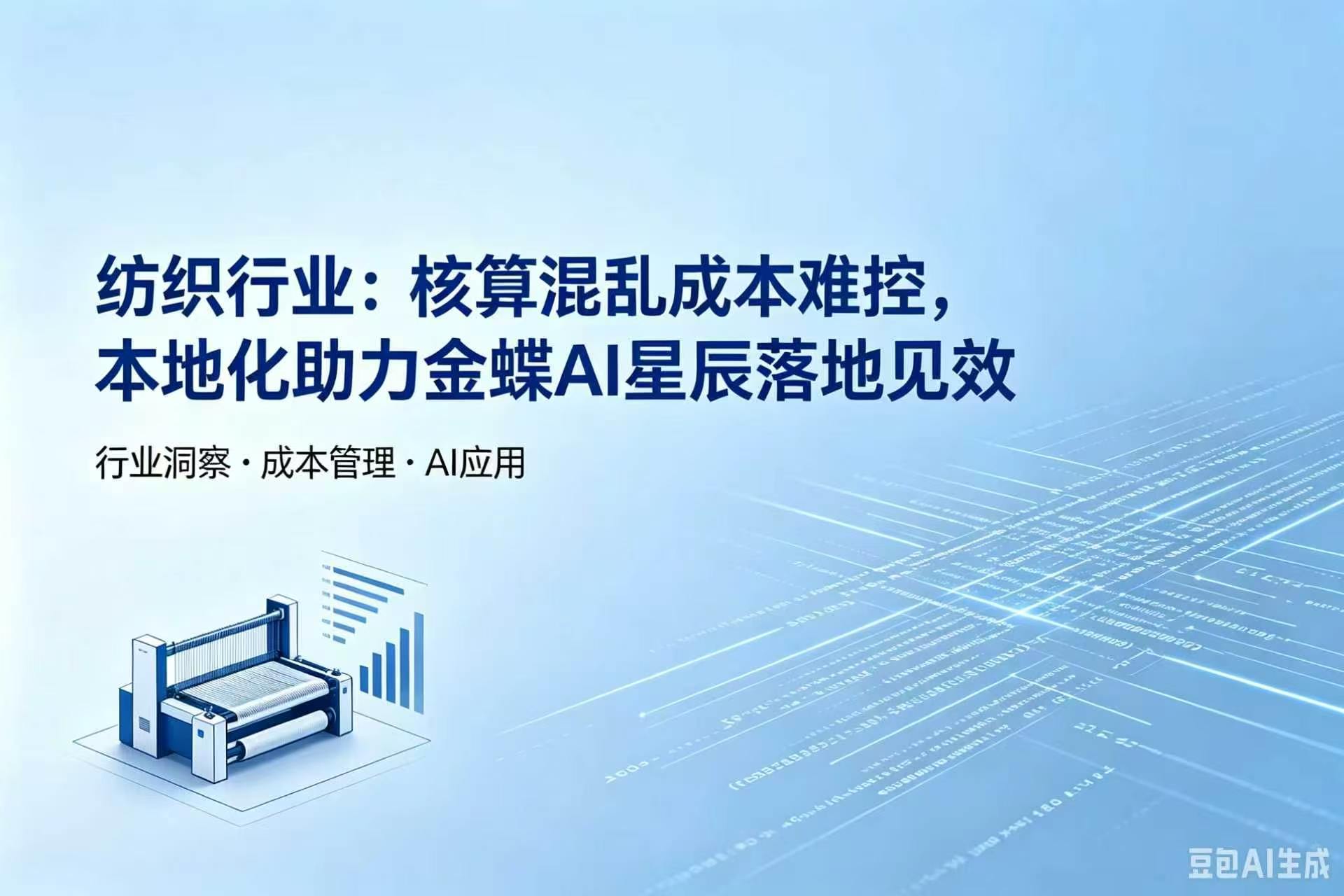 纺织行业：核算混乱成本难控，本地化助力金蝶 AI 星辰落地见效