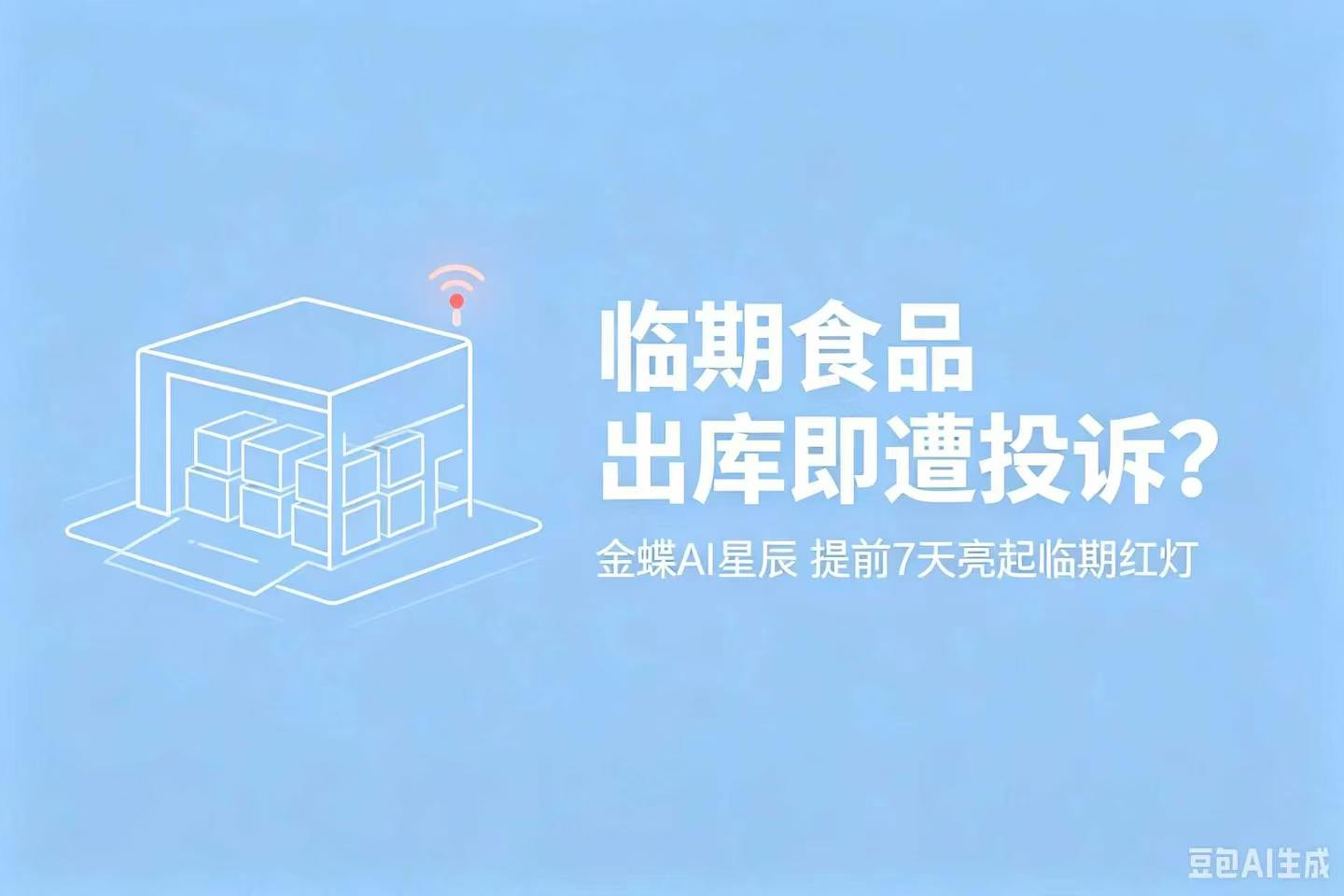 临期食品出库即遭投诉？金蝶AI星辰让仓管提前7天亮起红灯