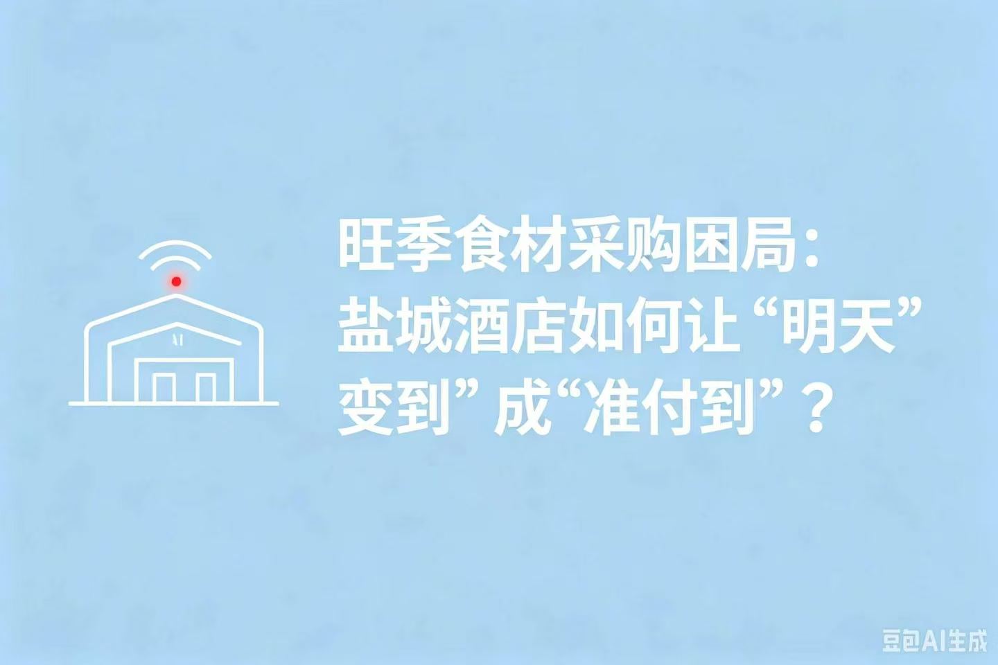 旺季食材采购困局：盐城酒店如何让“明天到”变成“准时到”？