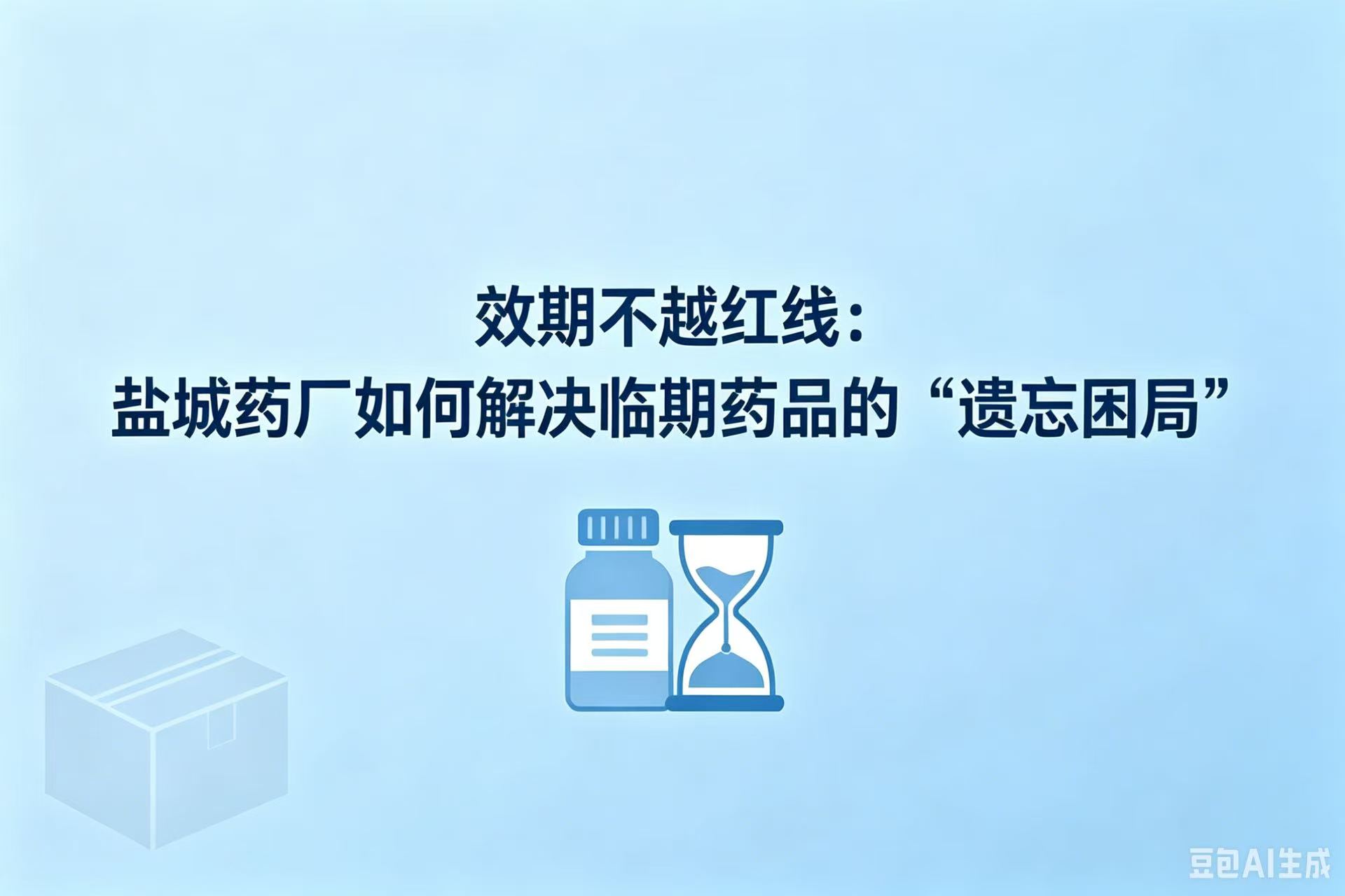 效期不越红线：盐城药厂如何解决临期药品的“遗忘困局”
