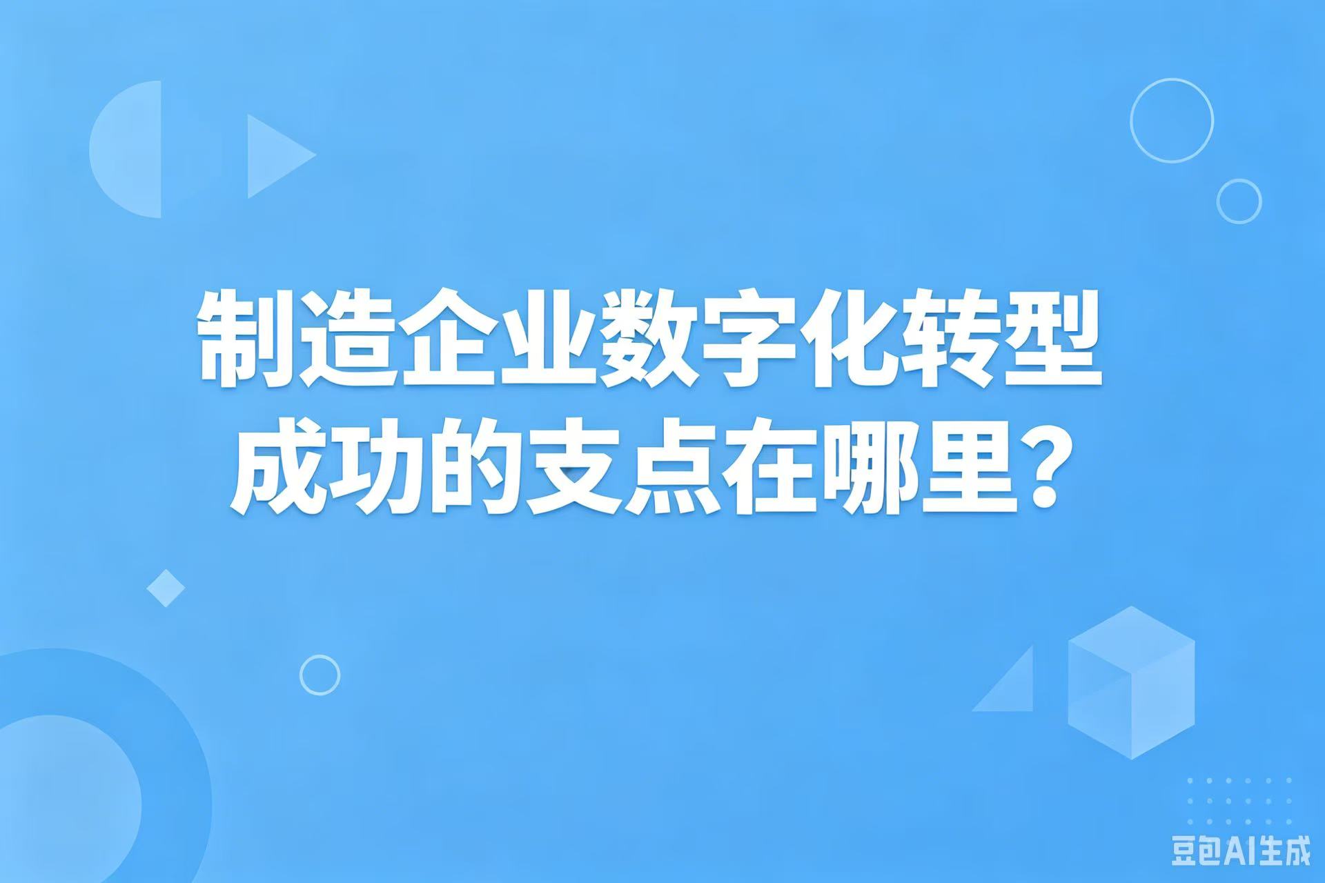 制造企业数字化转型成功的支点在哪里？