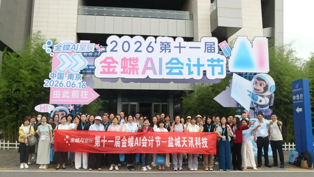赴金陵盛会，探 AI 财税——天讯带盐城会计到南京参加2026第十一届金蝶AI会计节