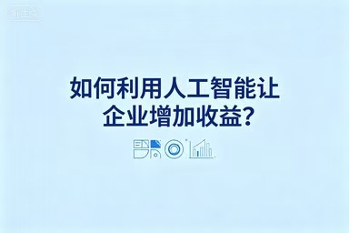 如何利用人工智能让企业增加收益？