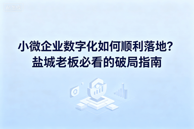 小微企业数字化如何顺利落地？盐城老板必看的破局指南