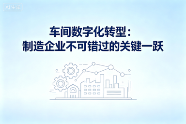 车间数字化转型：制造企业不可错过的关键一跃