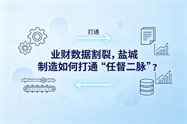 业财数据割裂，盐城制造如何打通“任督二脉”？