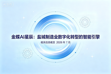 金蝶AI星辰：盐城制造业数字化转型的智能引擎
